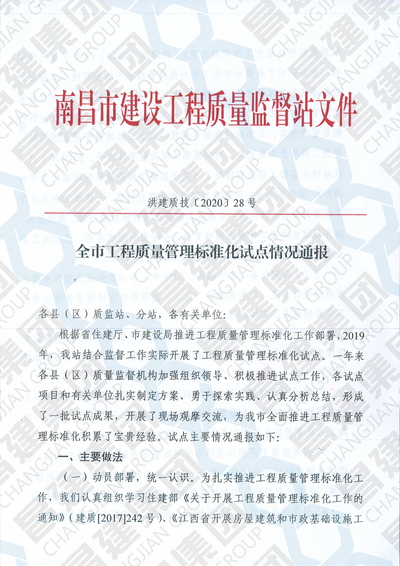 昌建集团“银河城9#-13#、61#、65#、66#及地下室”项目获南昌市建设工程质量监督站通报表扬