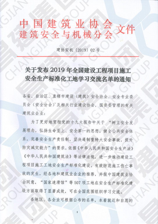 喜贺昌建集团贤湖佳苑项目荣获“2019年全国建设工程项目施工安全生产标准化工地”称号