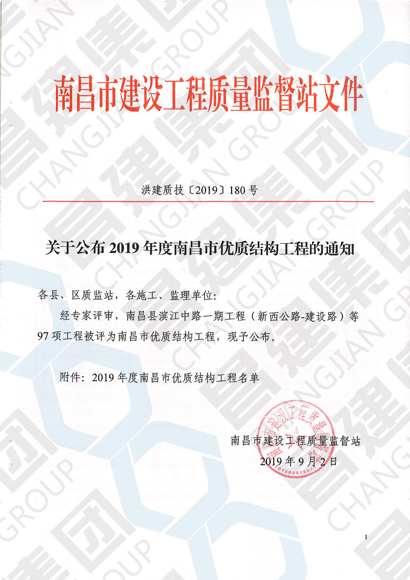 金秋报喜！热烈庆祝我司贤湖佳苑项目和九颂山河•沁河园3.2期获评2019年第一批南昌市优质结构工程