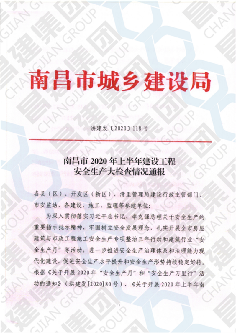 南昌市2020年上半年建设工程安全生产大检查予以六项工程全行业通报表扬，昌建集团榜上有名！