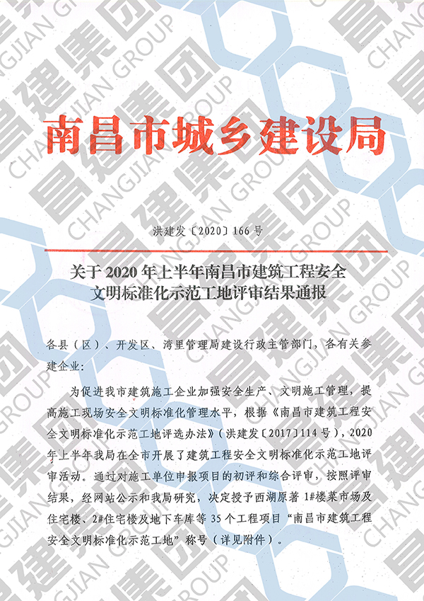 昌建集团豫泉宾馆工程、贤湖佳苑项目获评“ 2020年上半年南昌市建筑工程安全文明标准化示范工地”荣誉称号