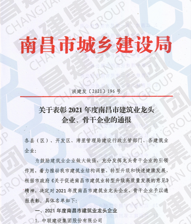 喜讯！昌建集团斩获首届“南昌市建筑业龙头企业”荣誉称号