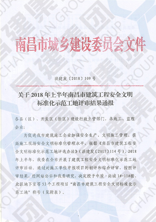 2018年上半年南昌市建筑工程安全文明标准化示范工地