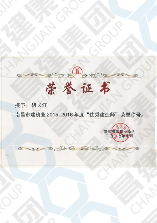 南昌市建筑业2015-2016年度“优秀建造师”